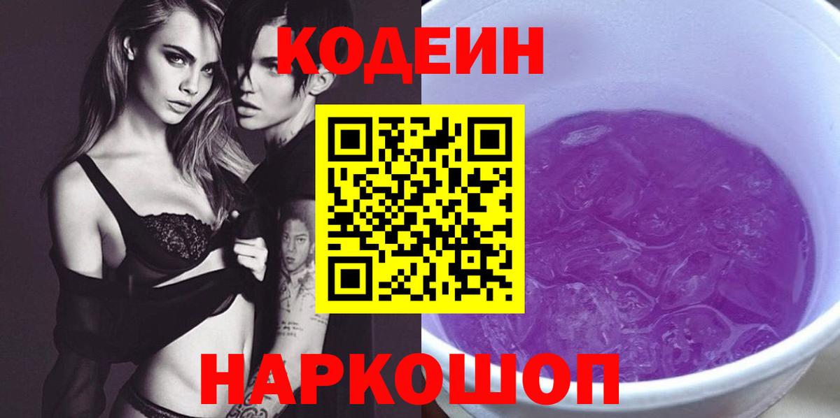 Кодеиновый сироп Lean напиток Lean (лин)  Вход с VPN  Северск  Codein Purple Drank 
